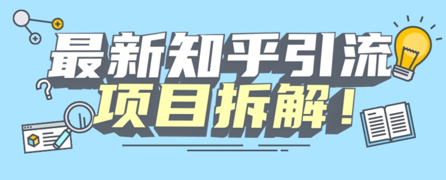 项目拆解知乎引流创业粉各种粉机器模拟人工操作可以无限多开【揭秘】-福喜网创