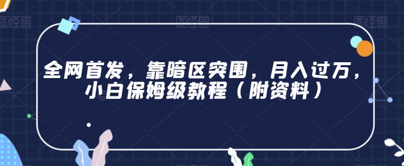 全网首发，靠暗区突围，月入过万，小白保姆级教程（附资料）【揭秘】-福喜网创