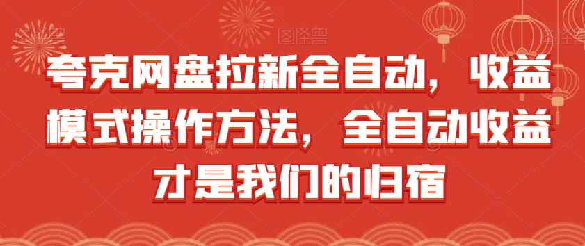 夸克网盘拉新全自动，收益模式操作方法，全自动收益才是我们的归宿-福喜网创