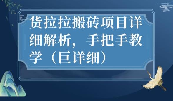 最新货拉拉搬砖项目详细解析，手把手教学（巨详细）-福喜网创