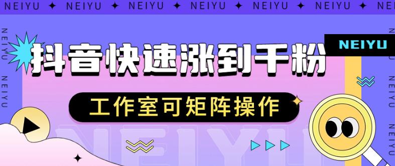 抖音快速涨粉秘籍，教你如何快速涨到千粉，工作室可矩阵操作【揭秘】-福喜网创