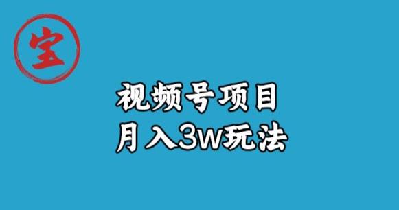 宝哥视频号无货源带货视频月入3w，详细复盘拆解-福喜网创