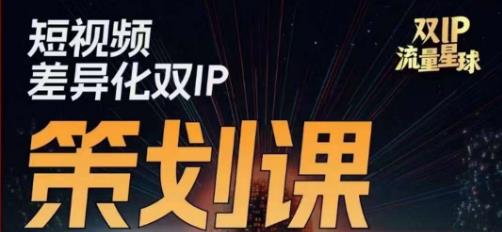 干饭人伊伊莫大虾流量星球，​短视频差异化双IP策划课（2023新版）-福喜网创