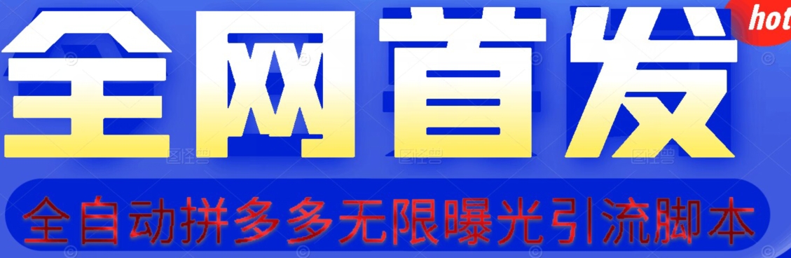 【首发】拆解拼多多如何日引100+精准粉（附脚本+视频教程）【揭秘】-福喜网创