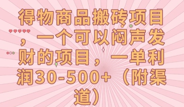 得物商品搬砖项目，一个可以闷声发财的项目，一单利润30-500+【揭秘】-福喜网创