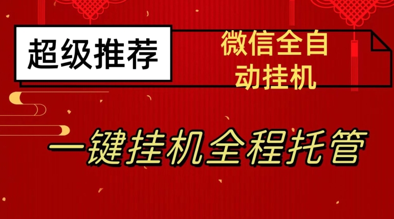 最新微信挂机躺赚项目，每天日入20—50，微信越多收入越多【揭秘】-福喜网创