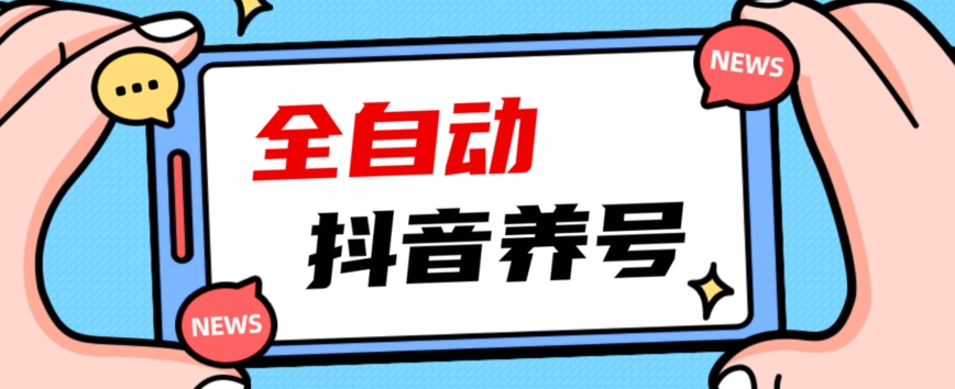 2023爆火抖音自动养号攻略、清晰打上系统标签，打造活跃账号！-福喜网创