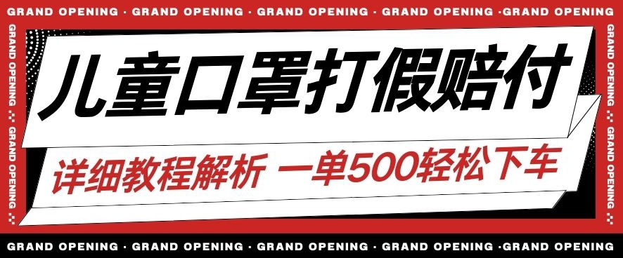 最新儿童口罩打假赔付玩法一单收益500+小白轻松下车【详细视频玩法教程】【仅揭秘】-福喜网创