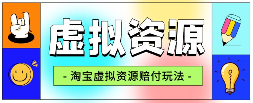 全网首发淘宝虚拟资源赔付玩法，利润单玩法单日6000+【仅揭秘】-福喜网创