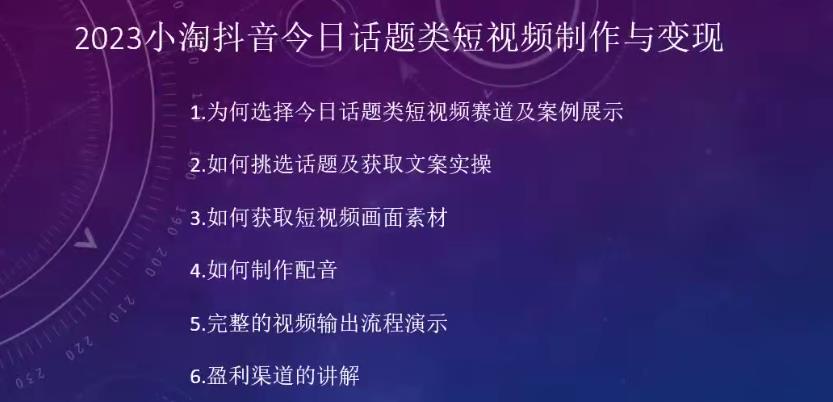 2023小淘抖音今日话题类短视频制作与变现，人人都能操作的短视频项目-福喜网创