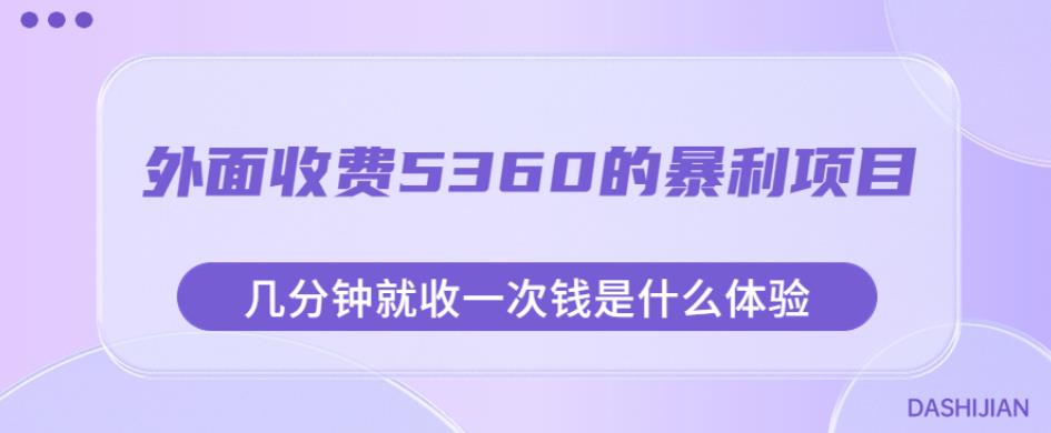 外面收费5360的暴利项目，几分钟就收一次钱是什么体验，附素材【揭秘】-福喜网创