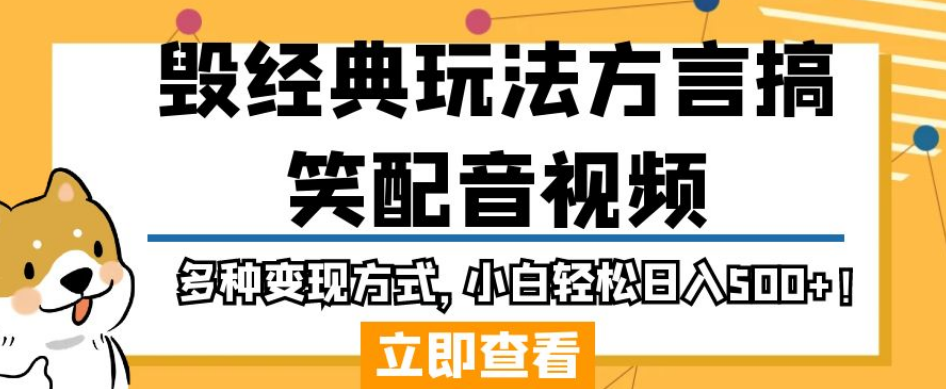 毁经典玩法方言搞笑配音视频，多种变现方式，小白轻松日入500+！-福喜网创