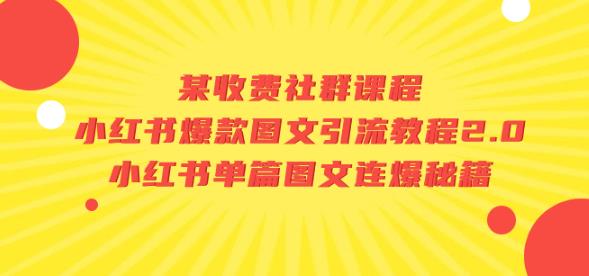 某收费社群课程：小红书爆款图文引流教程2.0+小红书单篇图文连爆秘籍-福喜网创