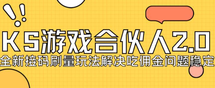 快手游戏合伙人最新刷量2.0玩法解决吃佣问题稳定跑一天150-200接码无限操作-福喜网创