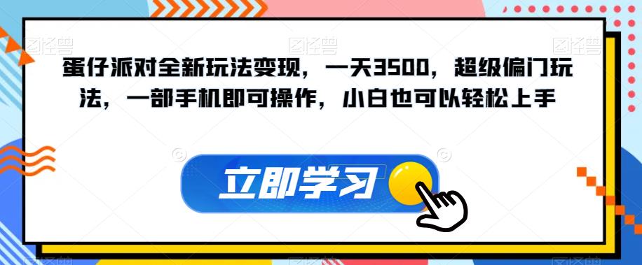 蛋仔派对全新玩法变现，一天3500，超级偏门玩法，一部手机即可操作，小白也可以轻松上手-福喜网创