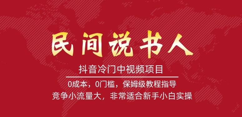 抖音冷门中视频项目，民间说书人，竞争小流量大，非常适合新手小白实操-福喜网创