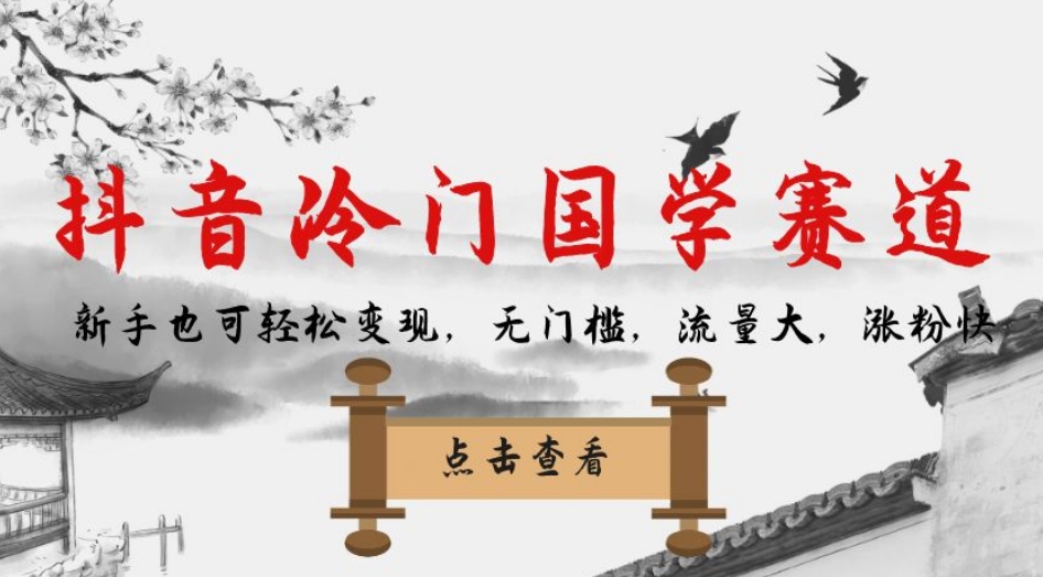 抖音冷门国学赛道，新手也可轻松变现，无门槛，流量大，涨粉快-福喜网创