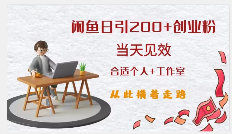 闲鱼精准引流创业粉，日引200+，当天见效，从此横着走-福喜网创