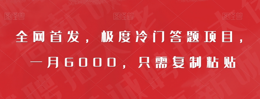 全网首发，极度冷门答题项目，一月6000，只需复制粘贴【揭秘】-福喜网创