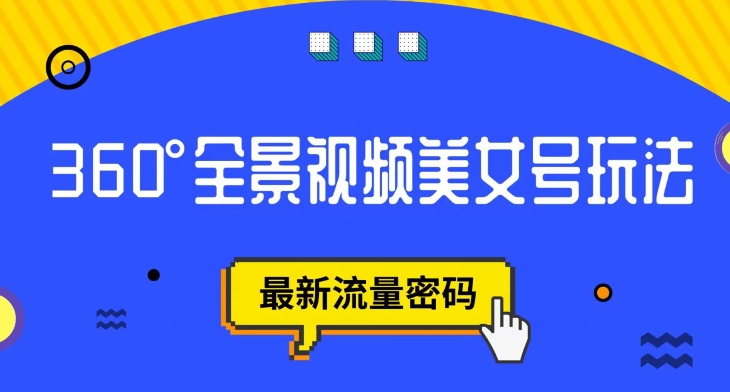 抖音VR计划，360度全景视频美女号玩法，最新流量密码【揭秘】-福喜网创