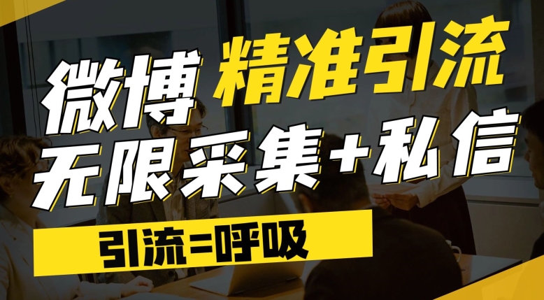 微博最新引流技术，软件提供博文评论采集+私信实现精准引流【揭秘】-福喜网创