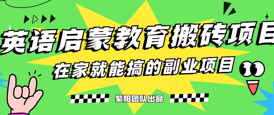 揭秘最新小红书英语启蒙教育搬砖项目玩法，轻松日入400+-福喜网创