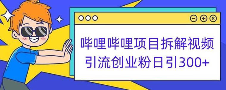 哔哩哔哩项目拆解引流创业粉日引300+小白可轻松上手【揭秘】-福喜网创