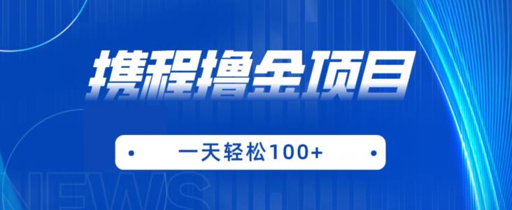 携程最新撸金项目，只需一部手机，单机日入100+【揭秘】-福喜网创