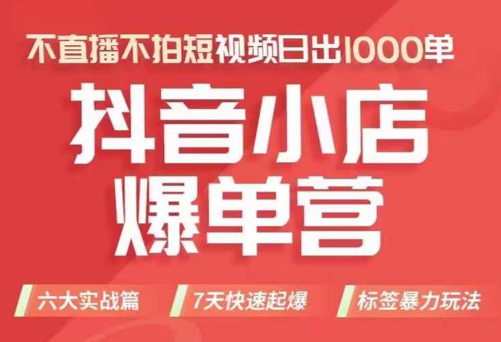 抖店商品卡运营班（8月份），从0-1学习抖音小店全部操作方法，不直播不拍短视频日出1000单-福喜网创