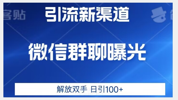 价值2980的全新微信引流技术，只有你想不到，没有做不到【揭秘】-福喜网创