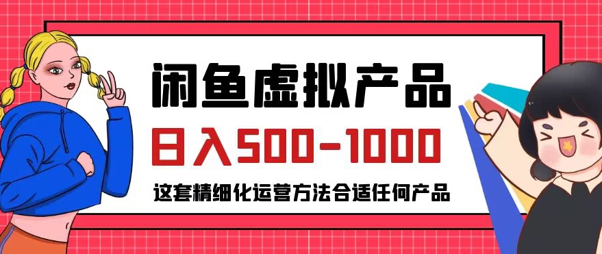 闲鱼虚拟产品变现日入500-1000+，合适普通人的小众赛道【揭秘】-福喜网创