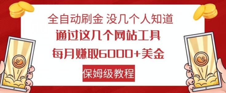 全自动刷金没几个人知道，通过这几个网站工具，每月赚取6000+美金，保姆级教程【揭秘】-福喜网创