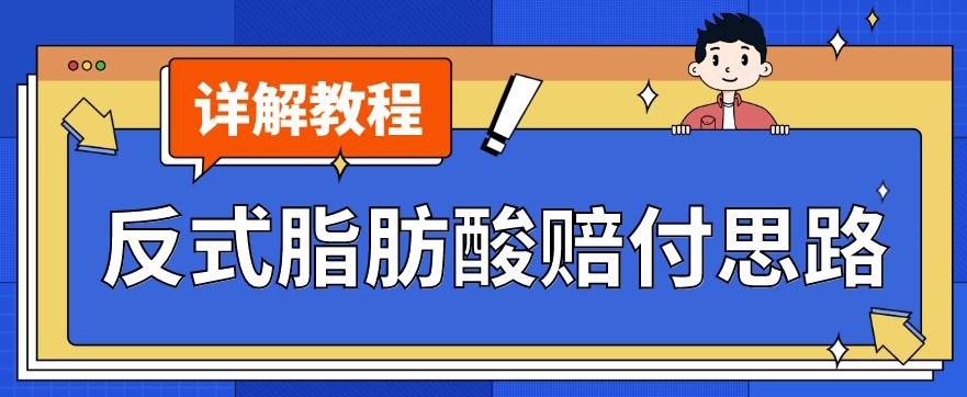 最新反式脂肪酸打假赔付玩法一单收益1000+小白轻松下车【详细视频玩法教程】【仅揭秘】-福喜网创