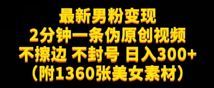 最新男粉变现，不擦边，不封号，日入300+（附1360张美女素材）【揭秘】-福喜网创