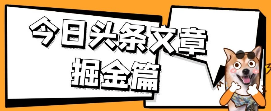 外面卖1980的今日头条文章掘金，三农领域利用ai一天20篇，轻松月入过万-福喜网创