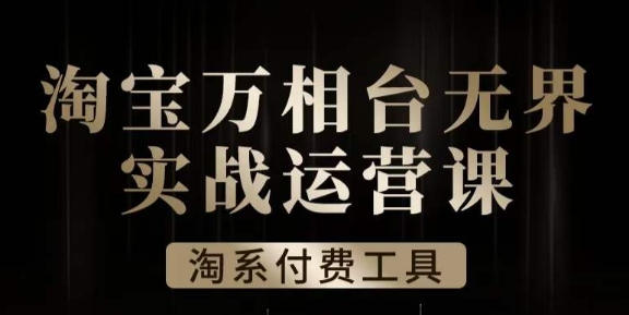 沧海·淘系万相台无界实战运营课，万相台无界实操全案例解析-福喜网创