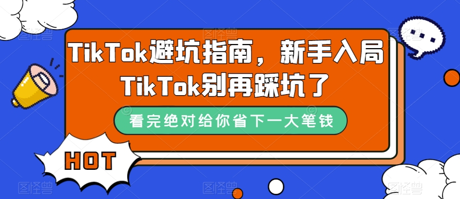 TikTok避坑指南，新手入局TikTok别再踩坑了-福喜网创