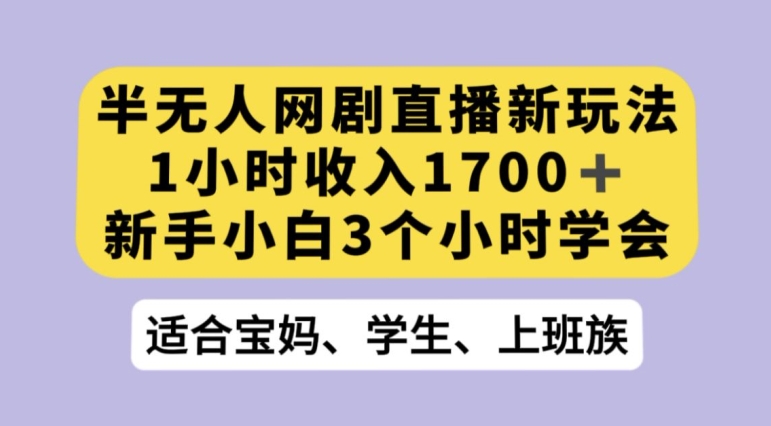 抖音半无人播网剧的一种新玩法，利用OBS推流软件播放热门网剧，接抖音星图任务【揭秘】-福喜网创