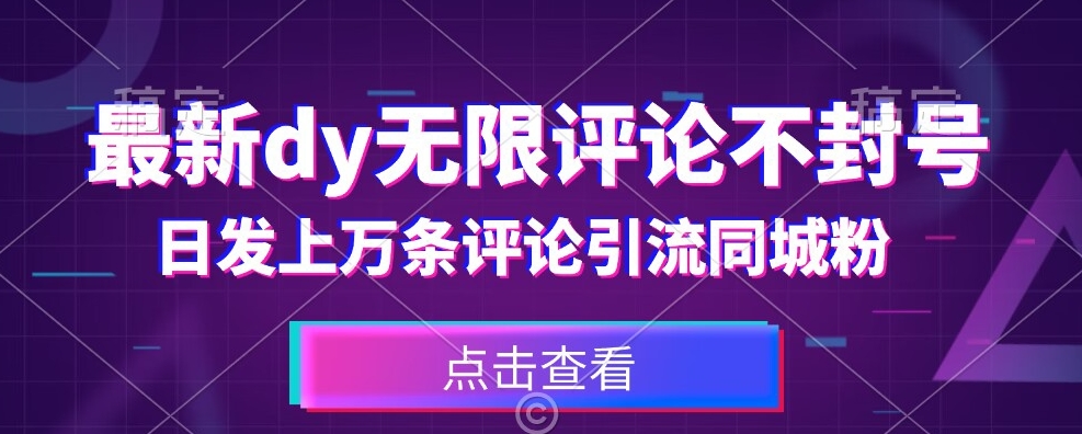 首发最新抖音无限评论不封号，日发上万条引流同城粉必备【揭秘】-福喜网创