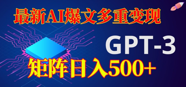 最新AI爆文多重变现，有阅读量就有收益，矩阵日入500+【揭秘】-福喜网创