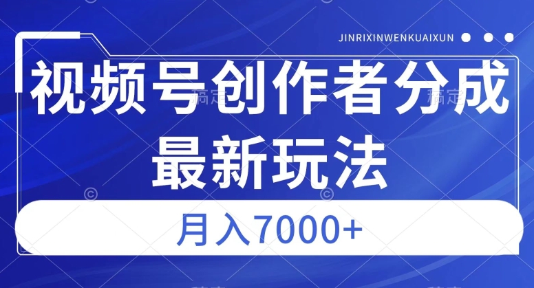 视频号广告分成新方向，作品制作简单，篇篇爆火，半月收益3000+【揭秘】-福喜网创