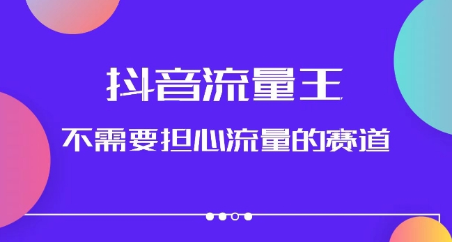 抖音流量王，不需要担心流量的赛道，美女图文音乐号升级玩法（附实操+养号流程）-福喜网创