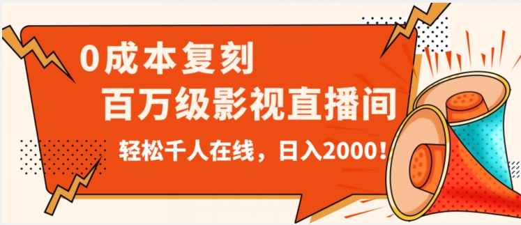 价值9800！0成本复刻抖音百万级影视直播间！轻松千人在线日入2000【揭秘】-福喜网创