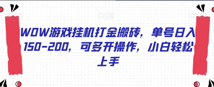 WOW游戏挂机打金搬砖，单号日入150-200，可多开操作，小白轻松上手【揭秘】-福喜网创