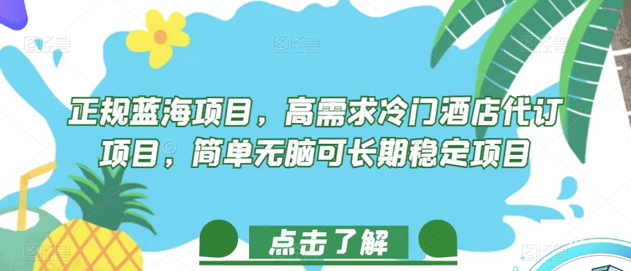 正规蓝海项目，高需求冷门酒店代订项目，简单无脑可长期稳定项目【揭秘】-福喜网创