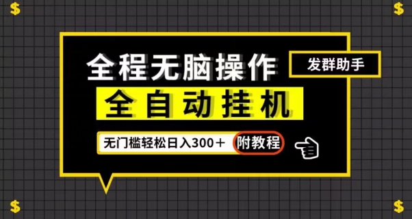 全自动挂机发群助手，零门槛无脑操作，轻松日入300＋（附渠道）【揭秘】-福喜网创