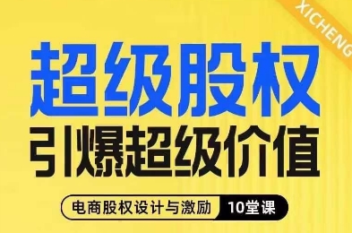 超级股权引爆超级价值，电商股权设计与激励10堂线上课-福喜网创