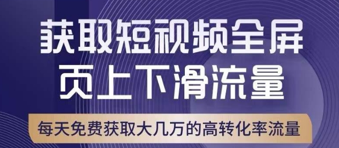 引爆淘宝短视频流量，淘宝短视频上下滑流量引爆，转化率与直通车相当！-福喜网创