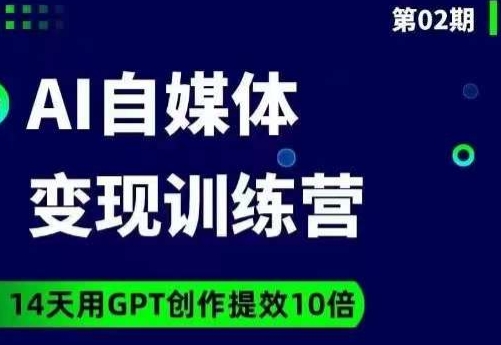 台风AI自媒体+爆文变现营，14天用GPT创作提效10倍-福喜网创