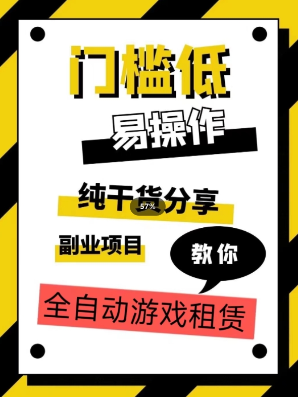 全自动游戏租赁，实操教学，手把手教你月入3万+-福喜网创